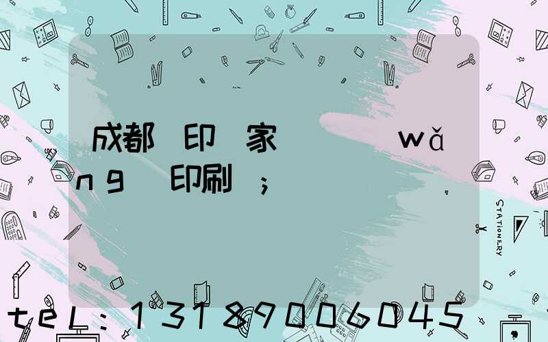 成都絲印廠家 絲網(wǎng)印刷廠
